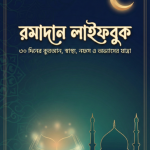 রমাদান লাইফবুক
